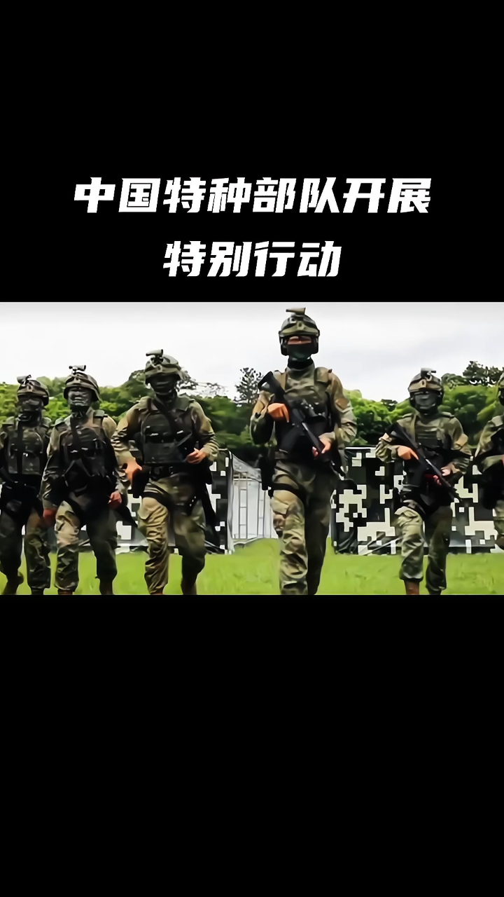中国特种部队开展特别行动