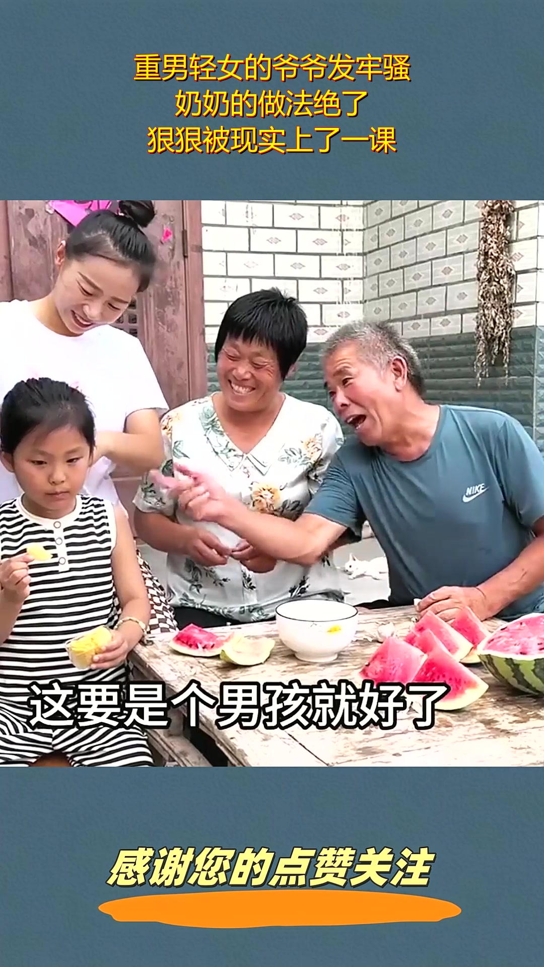 重男轻女的爷爷发牢骚,奶奶的做法绝了,狠狠被现实上了一课!