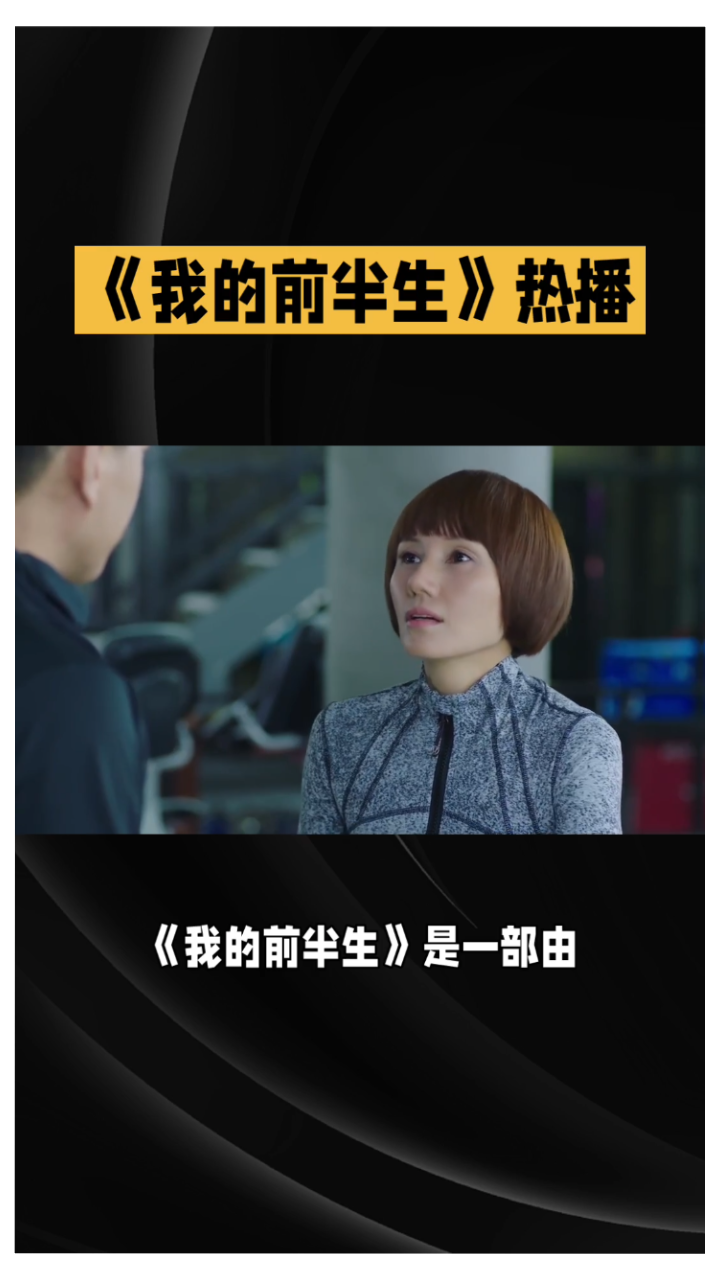 细品《我的前半生》