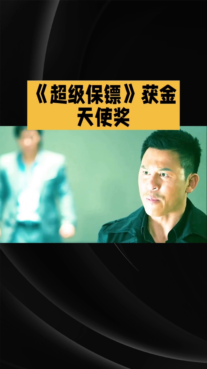 超级保镖,解说词稿