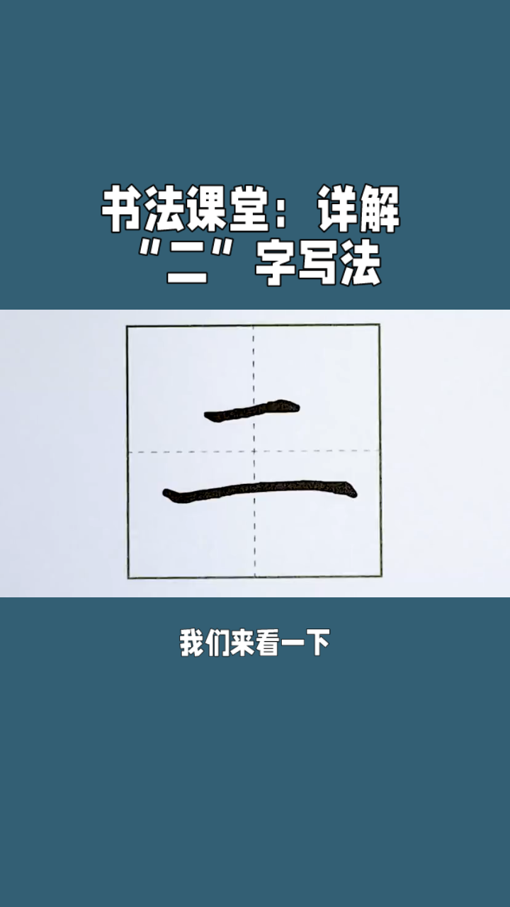 二的写法在田字格图片