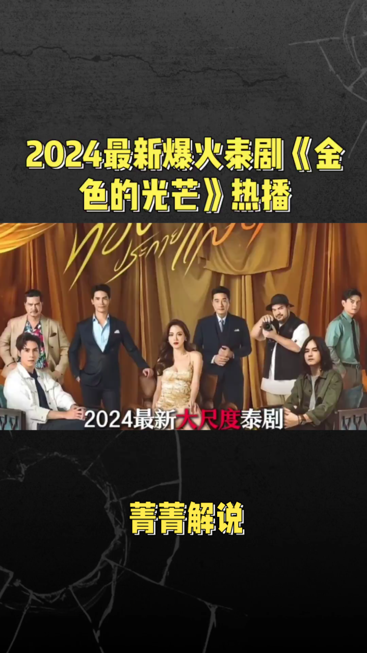泰剧《金色光芒》:一女九男权力游戏