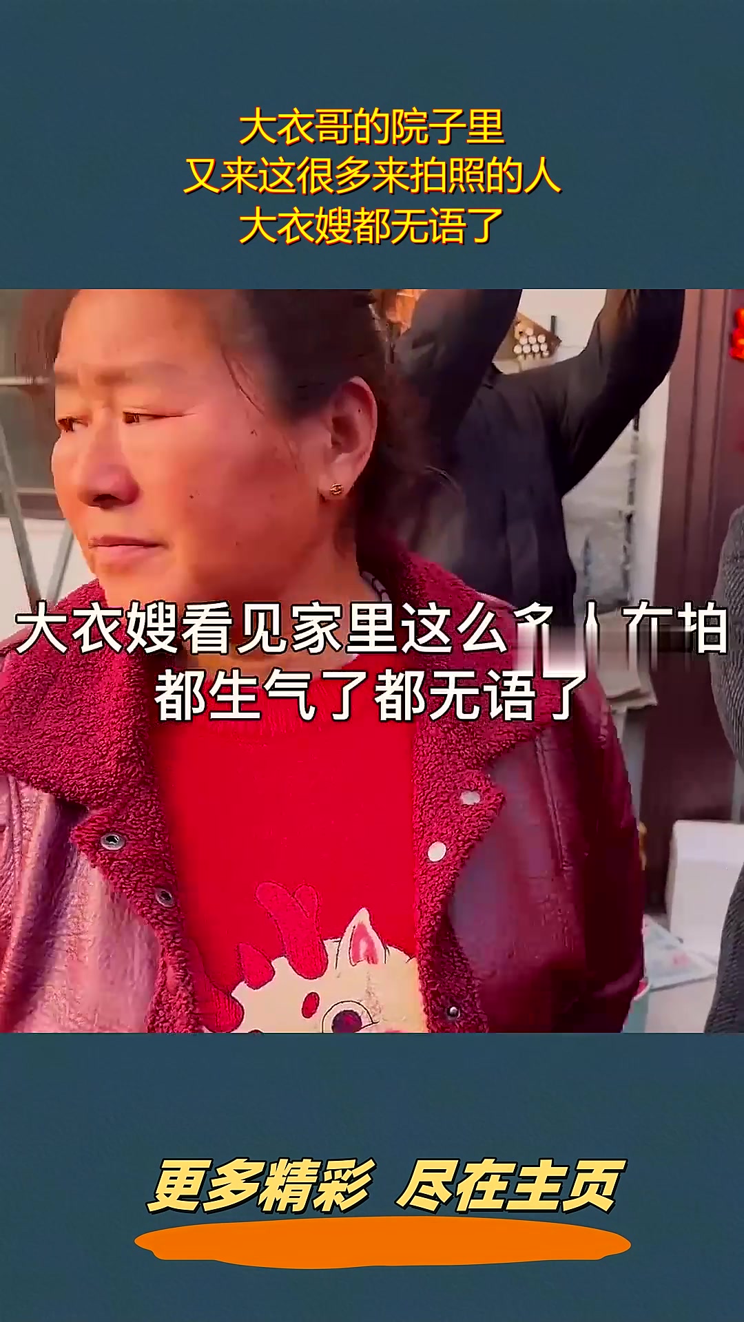 大衣哥的院子里,又来这很多来拍照的人,大衣嫂都无语了!