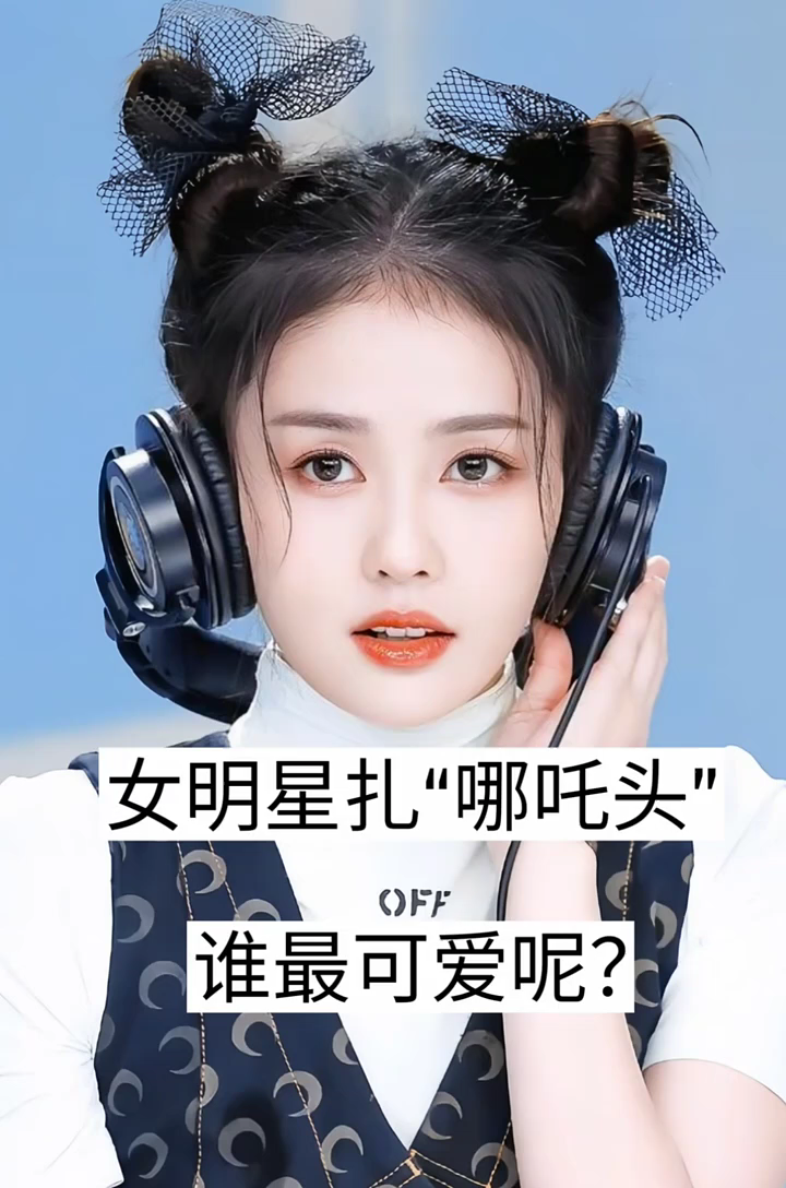 女明星扎"哪吒头"谁最可爱呢?