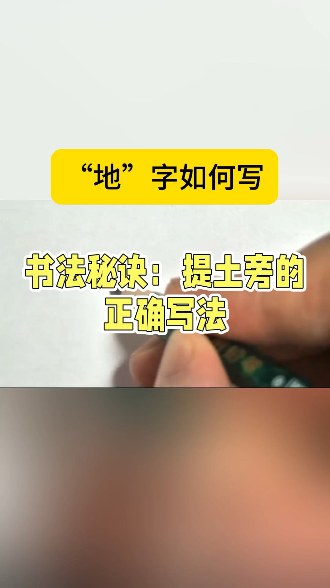 书法秘诀 提土旁的正确写法