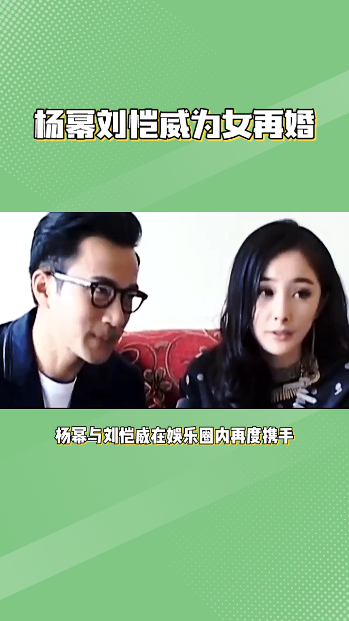 杨幂刘恺威再婚引波澜