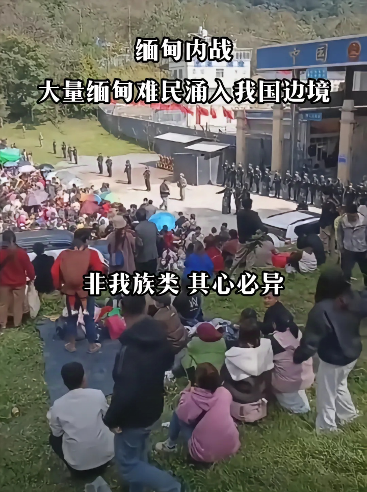 缅甸大量难民涌入云南边境,一定不要放进来,非我族类其心必异!