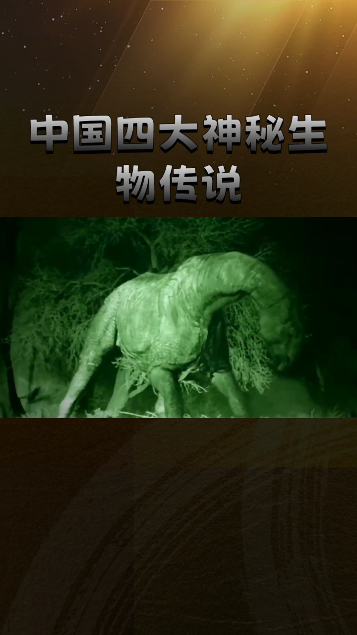 十大神秘生物恐怖图片