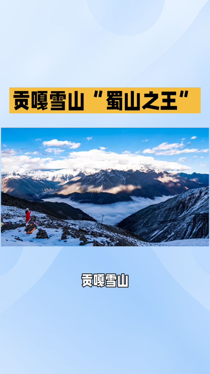 贡嘎雪山"蜀山之王"