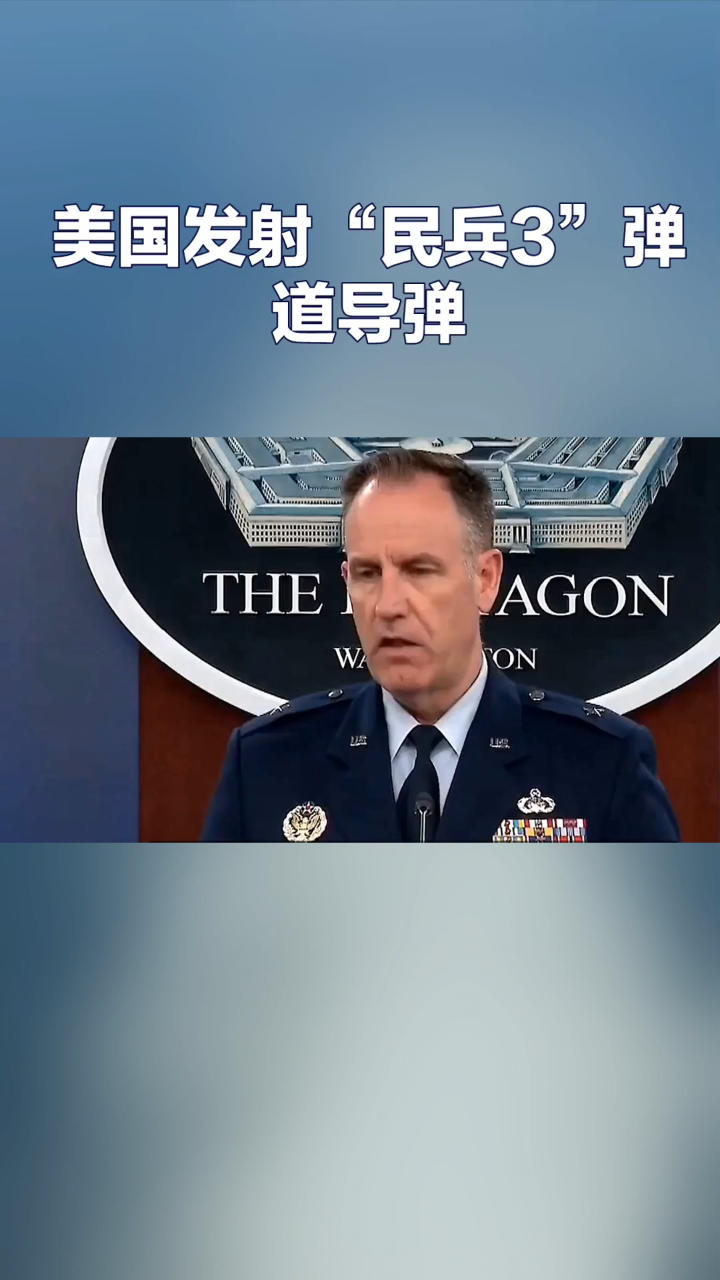 美国发射"民兵3"弹道导弹