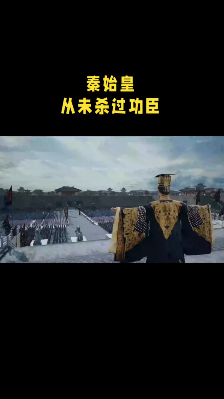 秦始皇唯一没杀的功臣