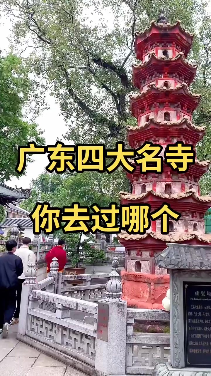 广东四大名寺图片