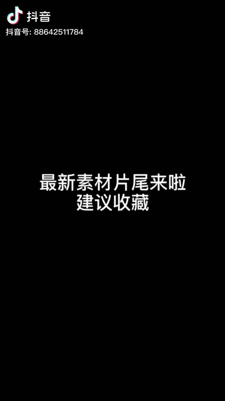 抖音片尾白底素材图片