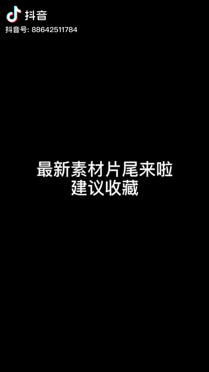 抖音最新素材片尾大放送了啊你看你看了啊我就没有看你是你看