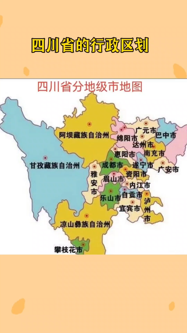 四川省的行政区划
