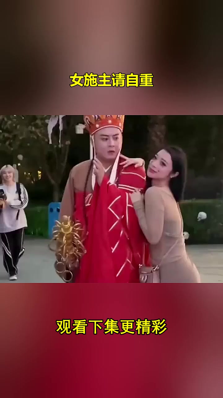 女施主请自重下集更精彩