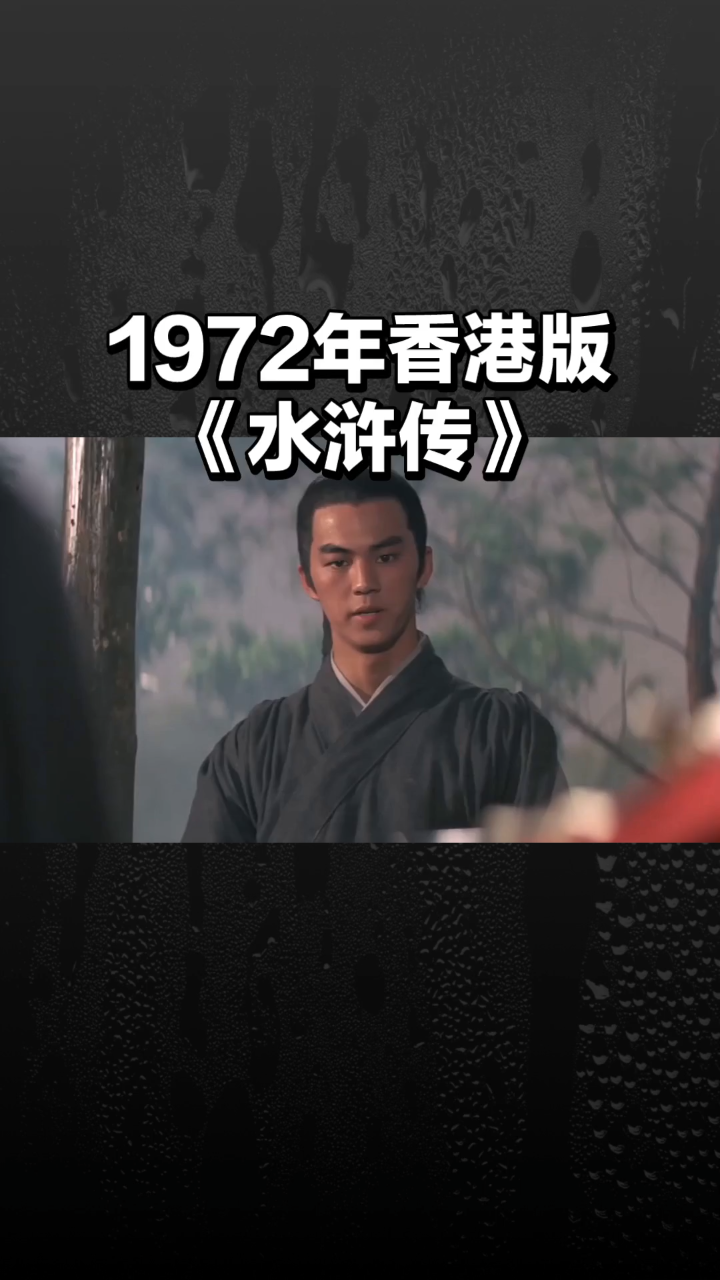 1972版水浒传演员表图片