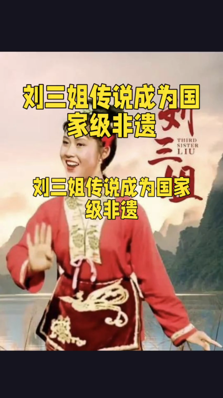电影刘刘三姐简介