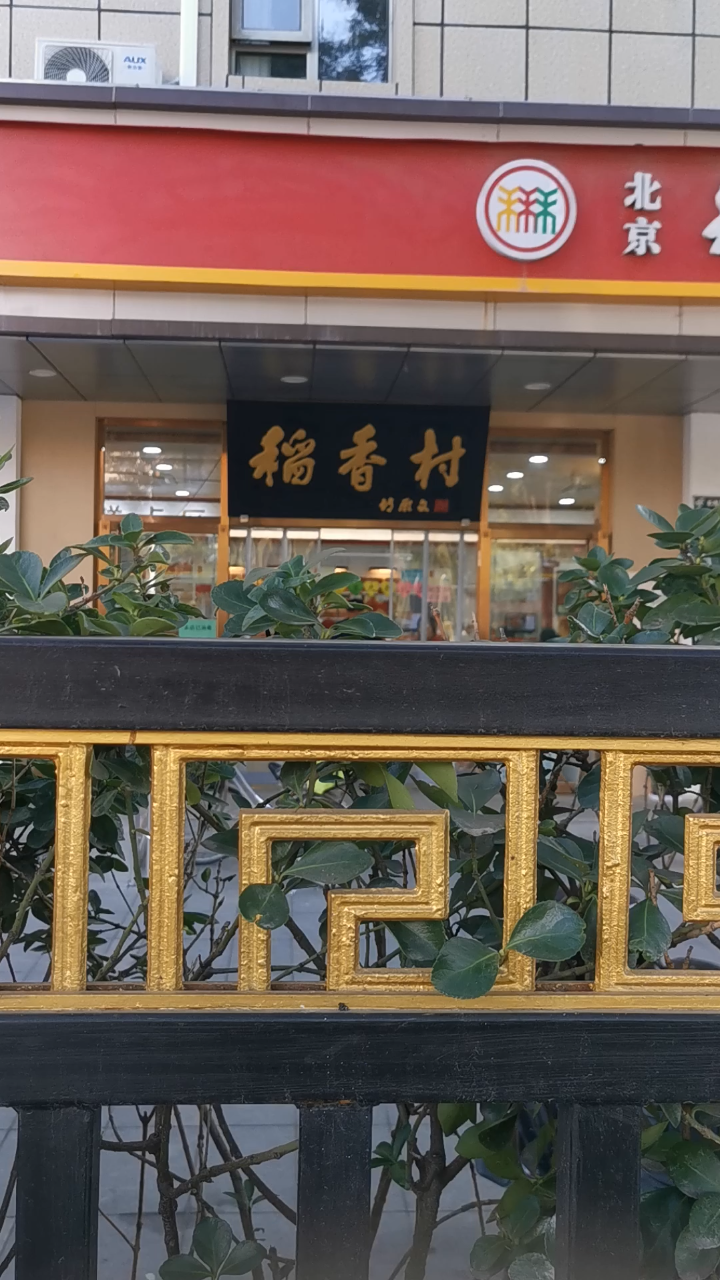 稻香村(远洋天地店)图片