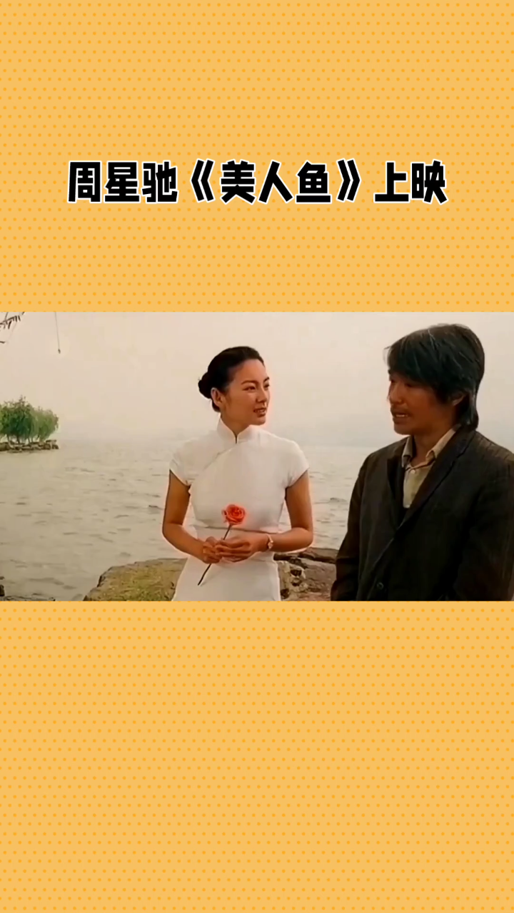 周星驰《美人鱼》上演