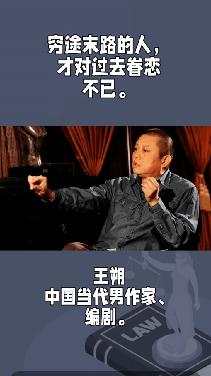 王朔:穷途末路的人,才对过去眷恋不已