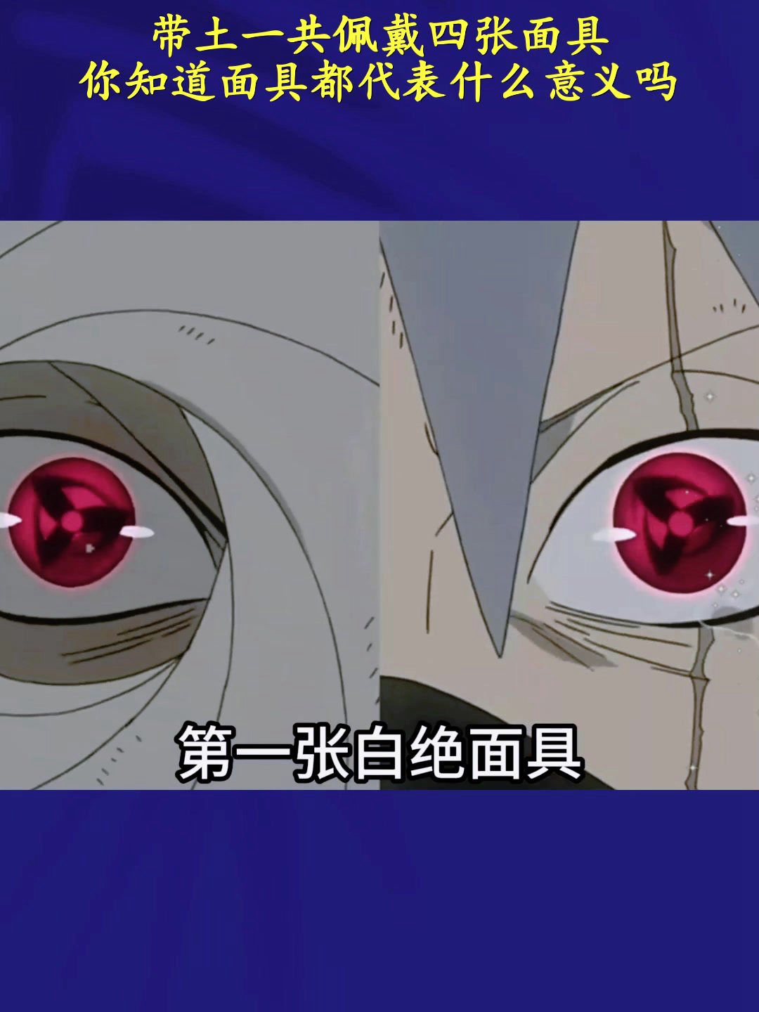 带土一共佩戴四张面具,你知道面具都代表什么意义吗?