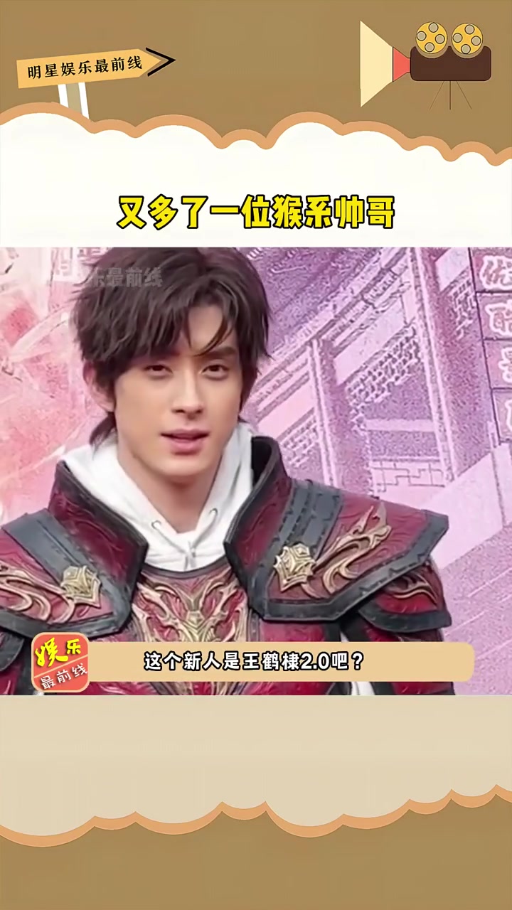 娱乐圈又多了一位猴系帅哥,他叫,乍一看有些像,不知会不会成为