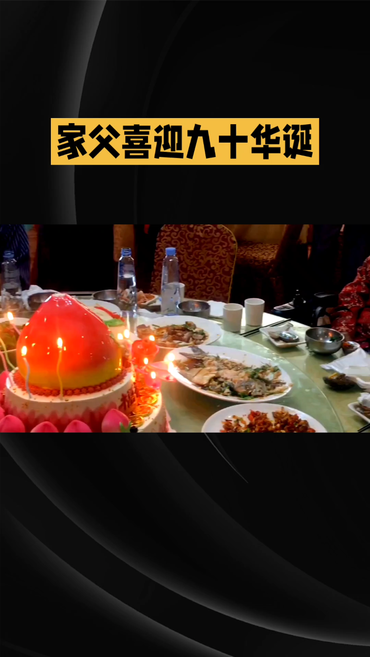 我父亲的生日宴会