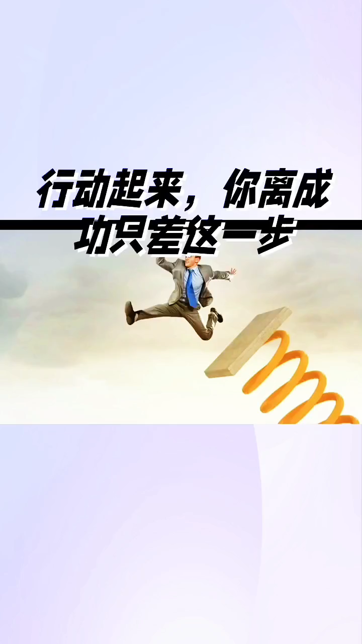 行动起来,你离成功只差一步