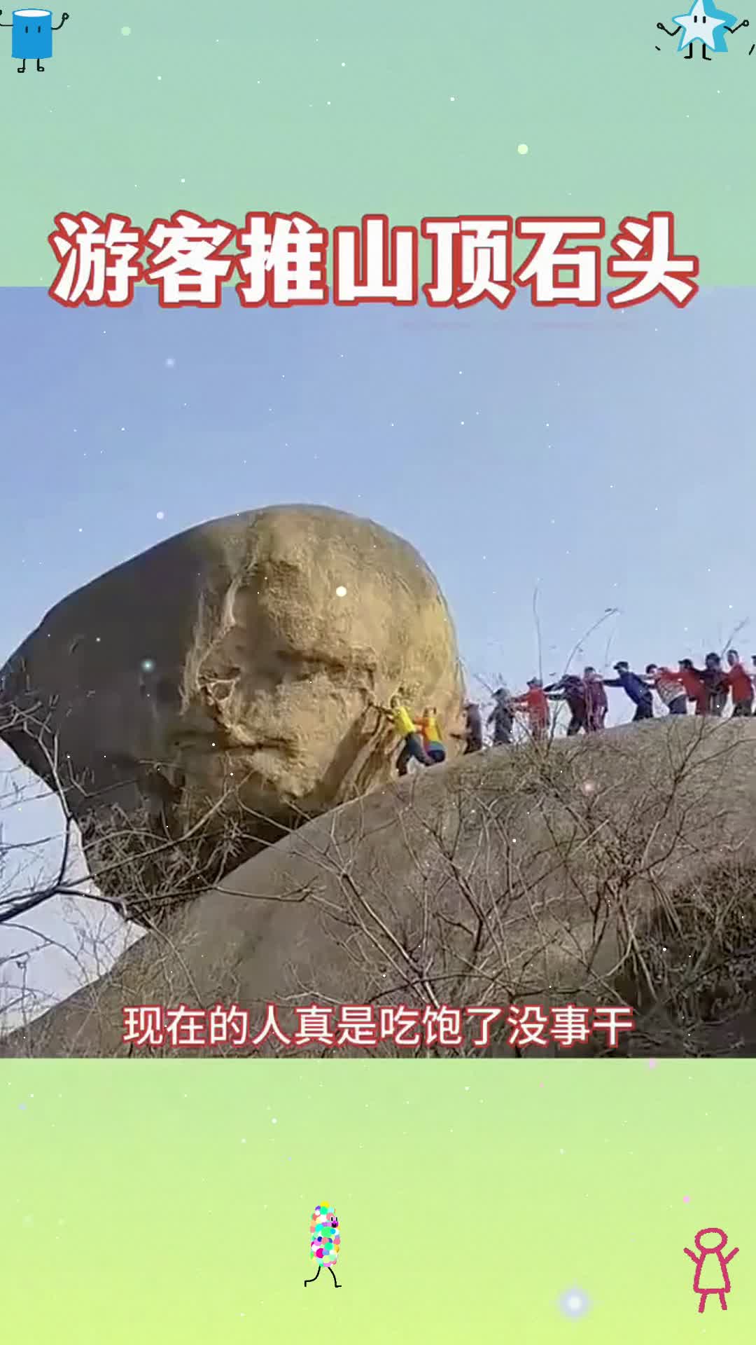 游客推山顶石头,太会玩了