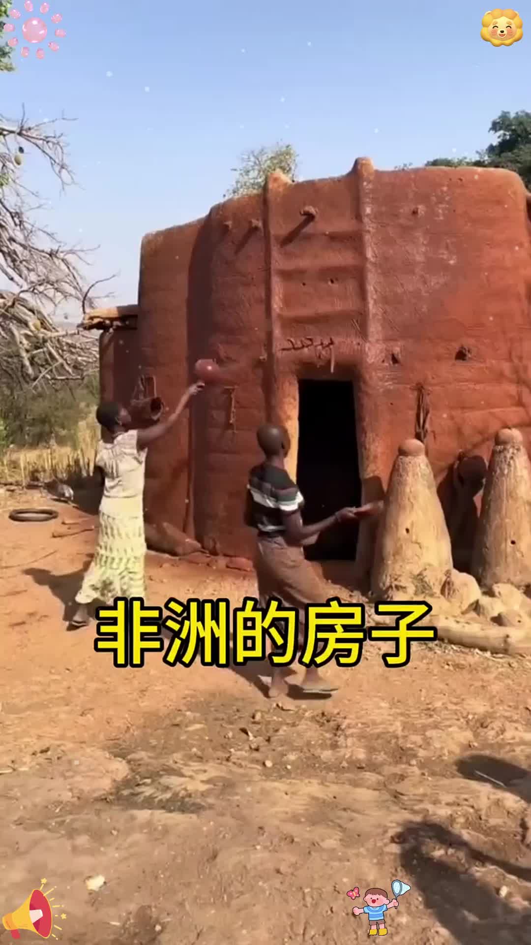 非洲的房子!