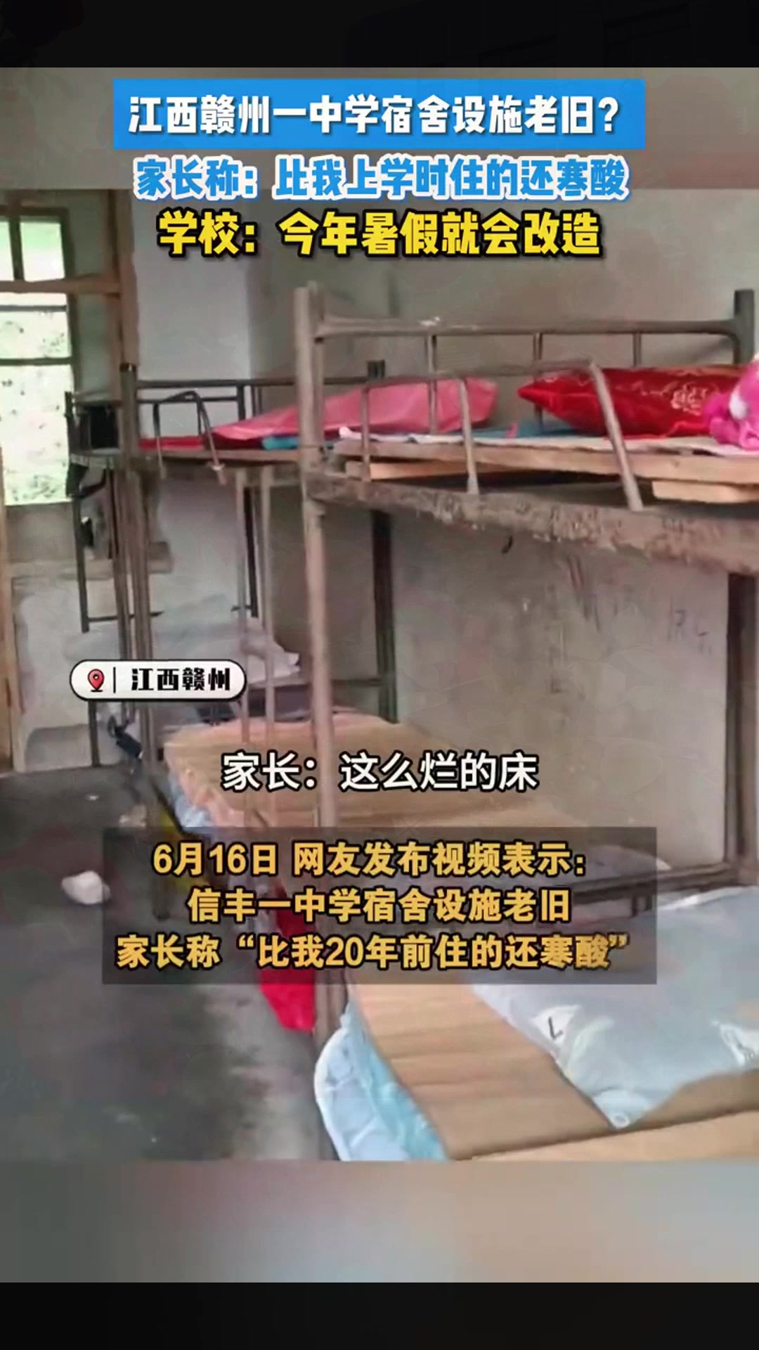 江西赣州一中学宿舍设施老旧?家长称:比我上学时住的还寒酸