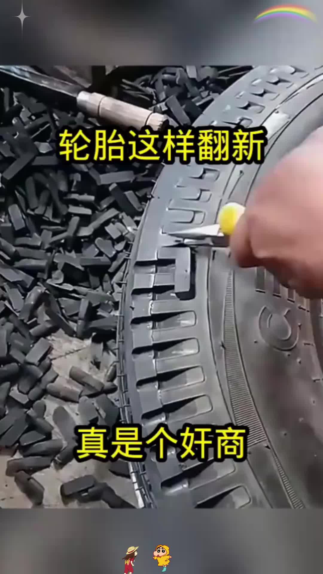 轮胎这样翻新,真是个奸商!