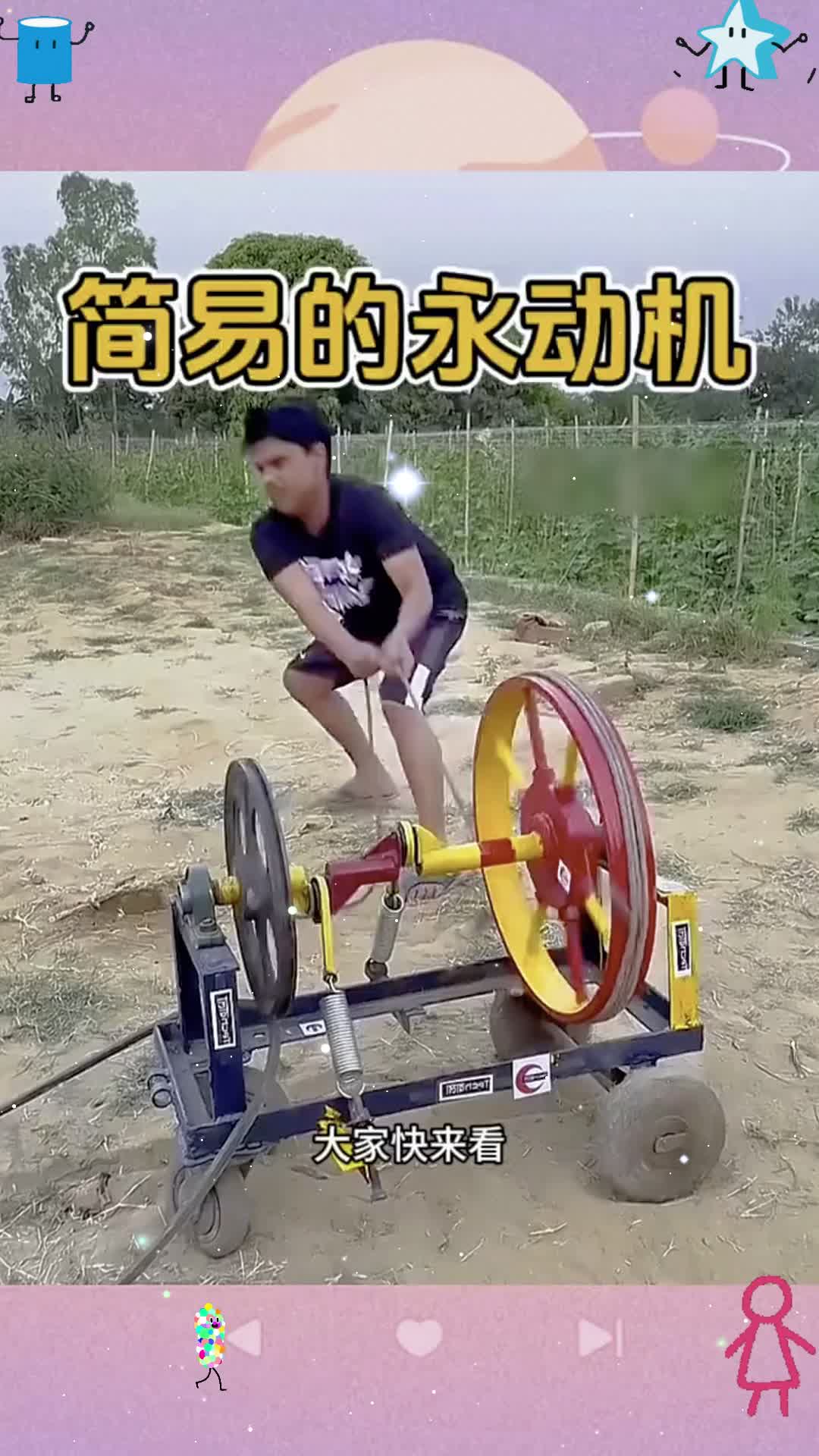 简易的永动机呐!