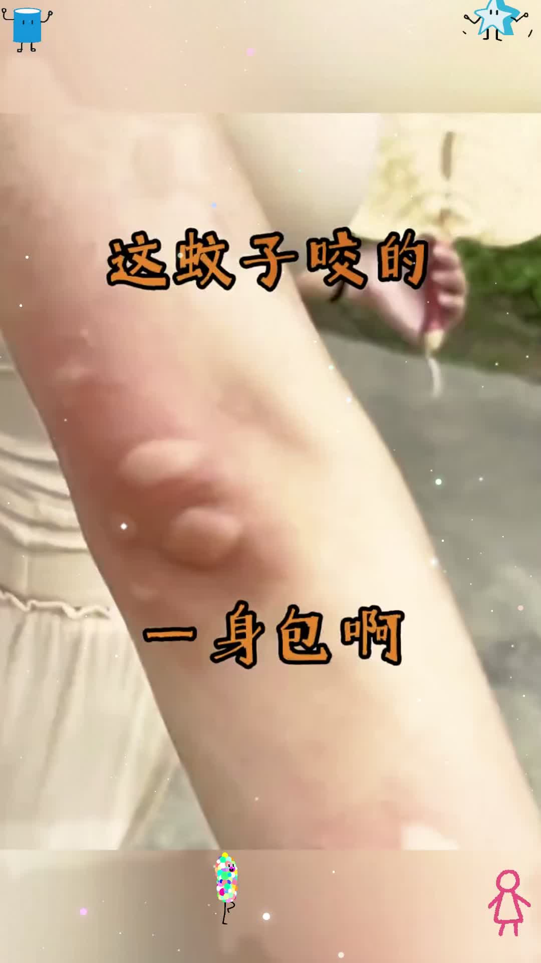 这蚊子咬的一身包呀