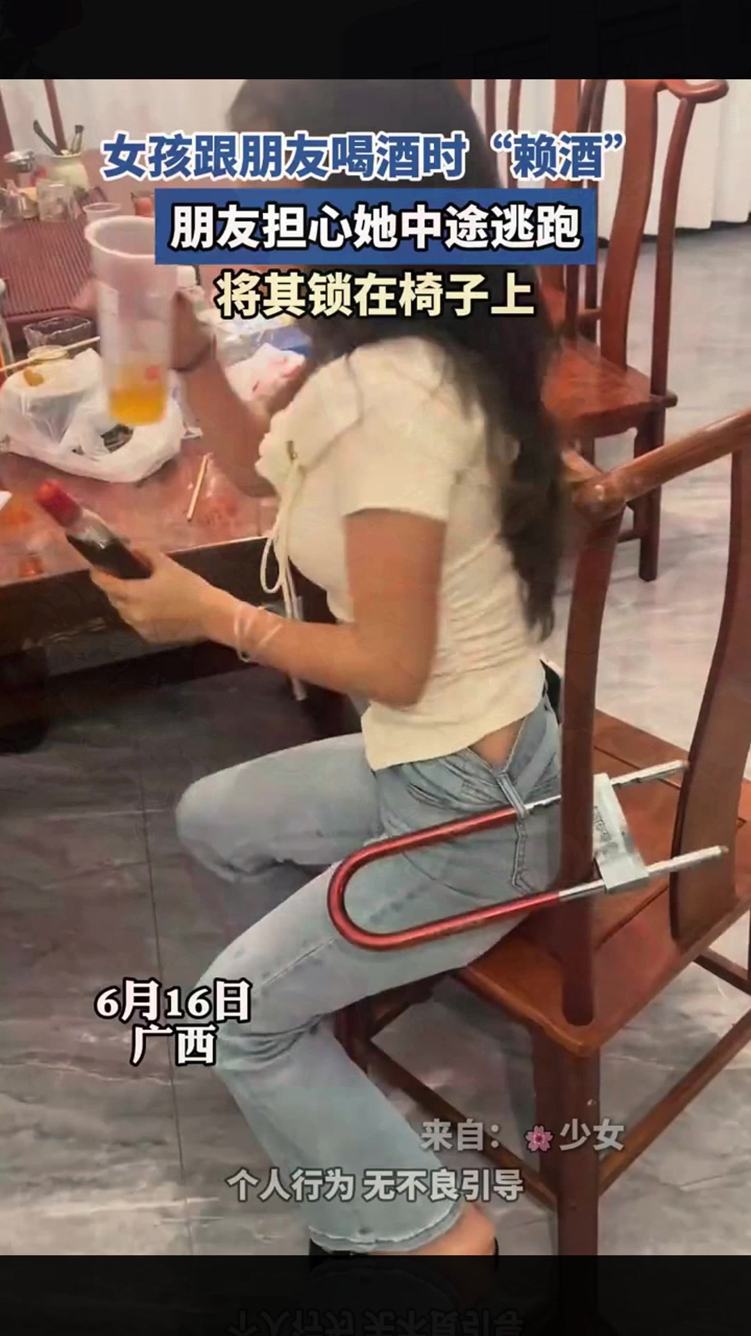 女孩跟朋友喝酒时"赖酒",朋友担心她中途逃跑,将其锁在椅子上