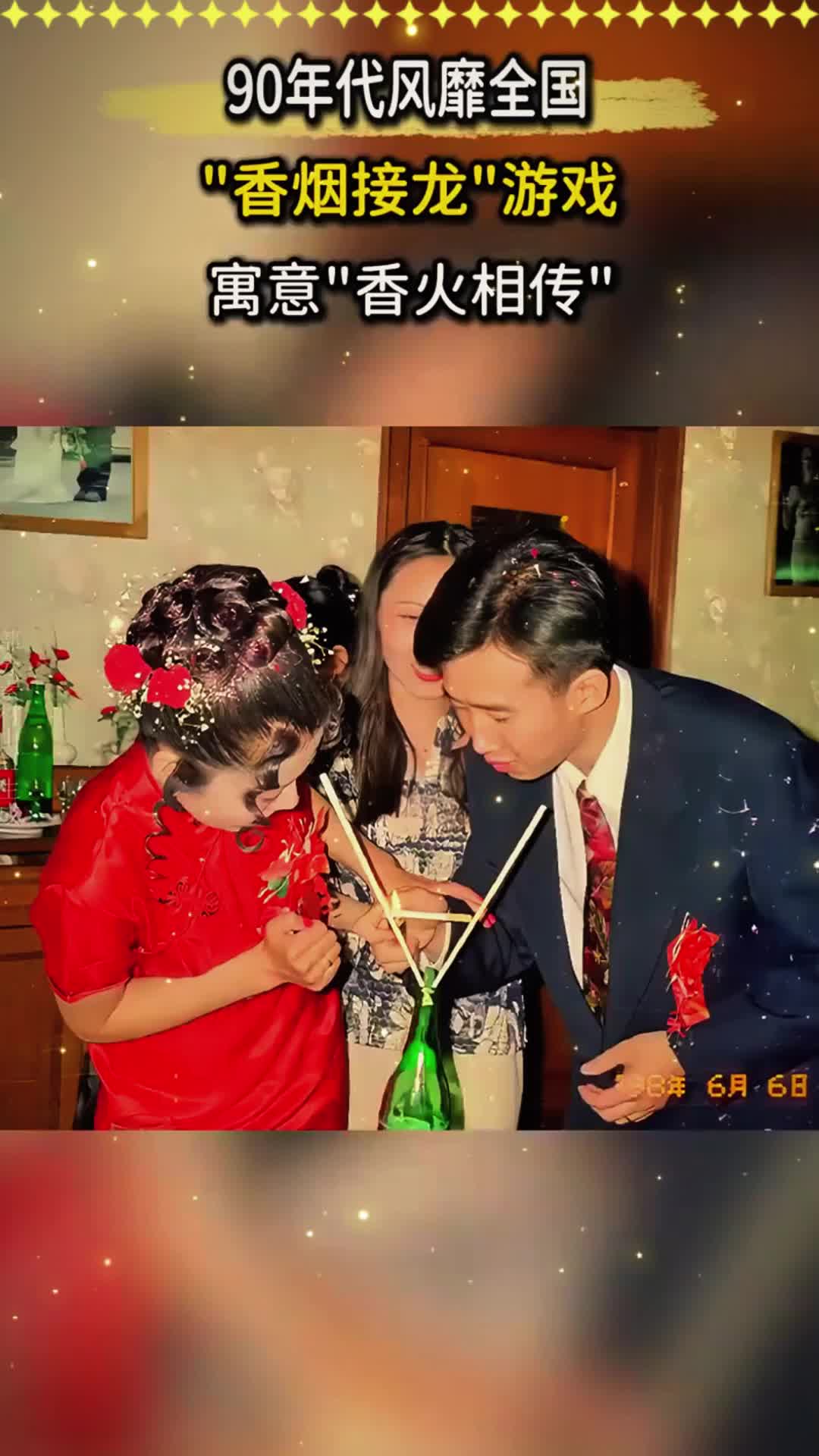 90年代婚礼名场面:从喜烟到闹洞房,"香烟游戏"为何风靡全国?
