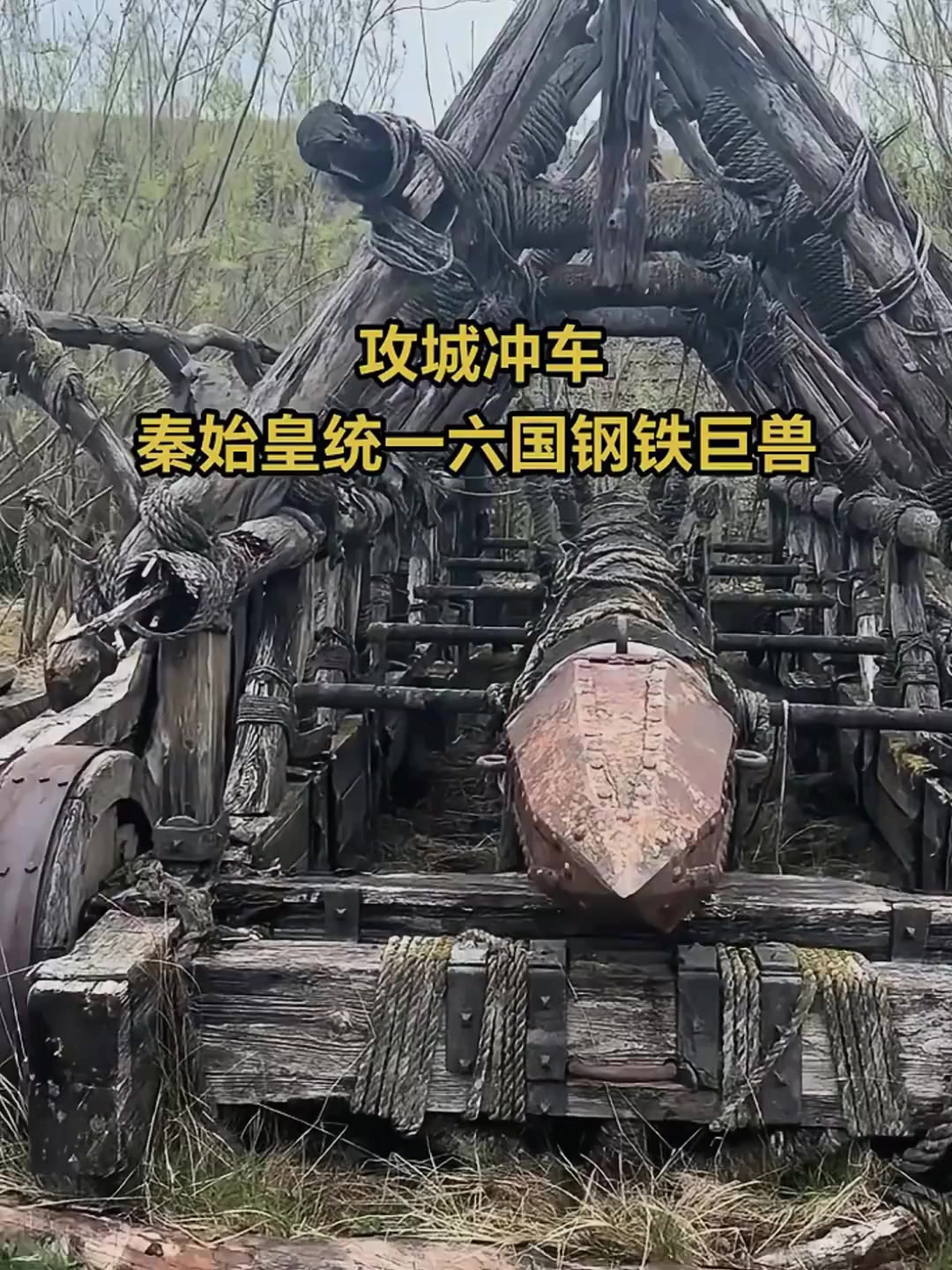 攻城冲车,秦始皇统一六国钢铁巨兽