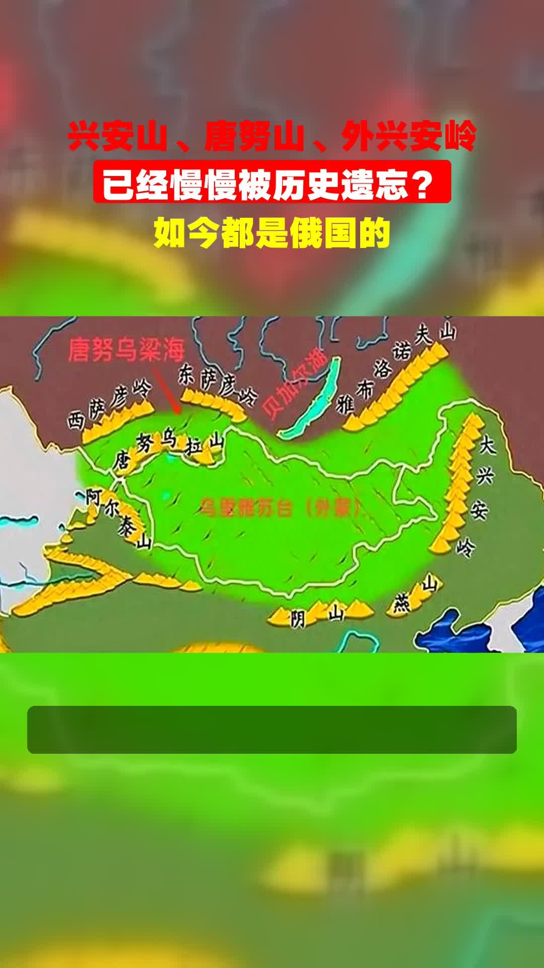 兴安山,唐努山,外兴安岭,已经慢慢被历史遗忘?如今都是俄国的