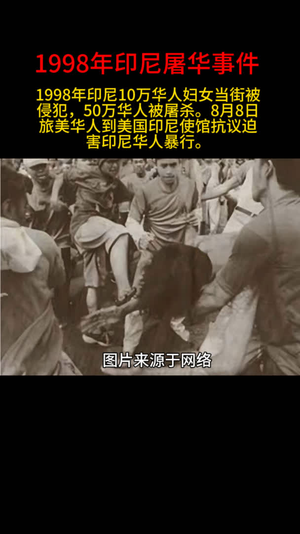1998年印尼屠华事件!