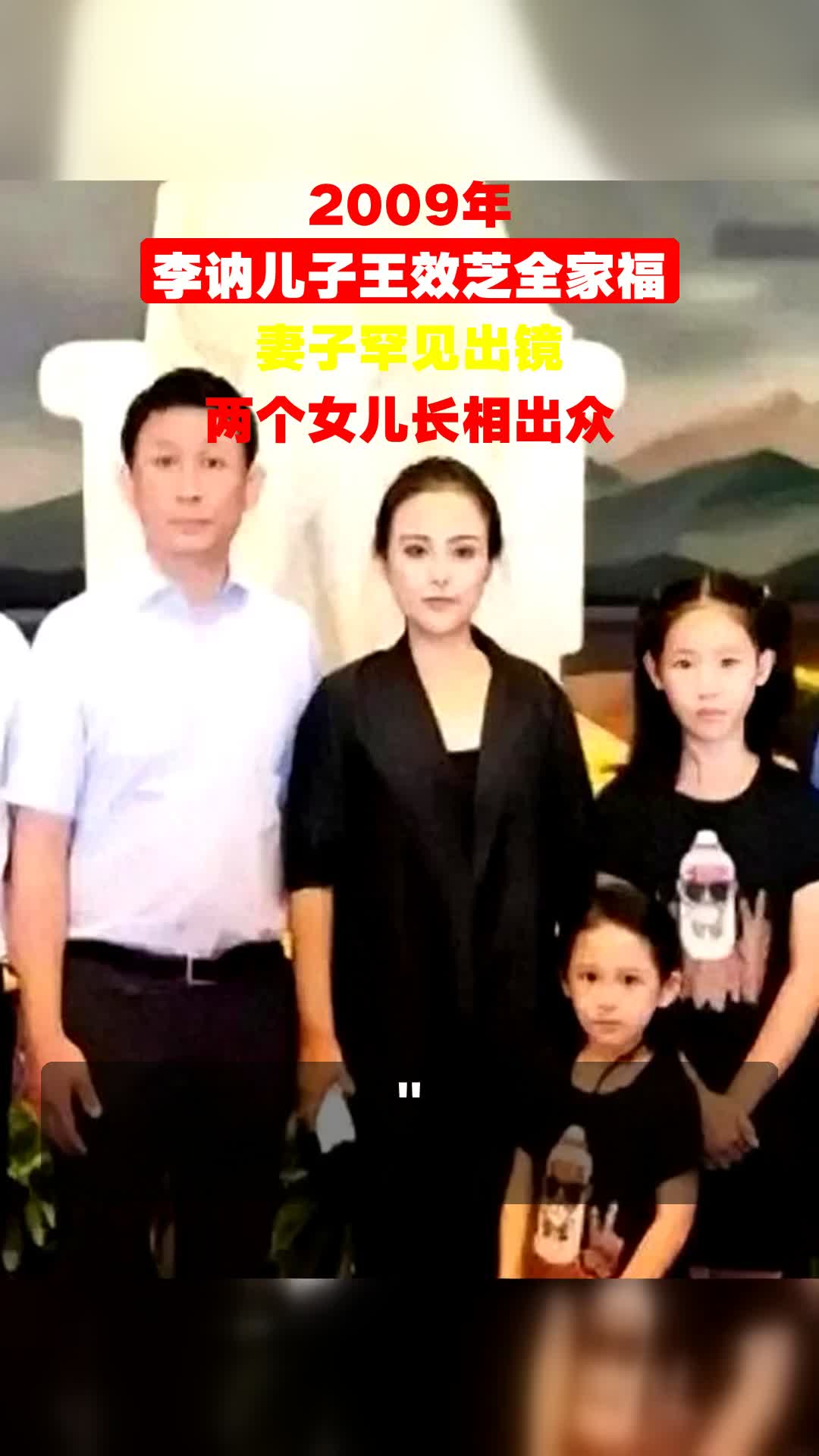 2009年,李讷儿子王效芝全家福,妻子罕见出镜,两个女儿长相出众