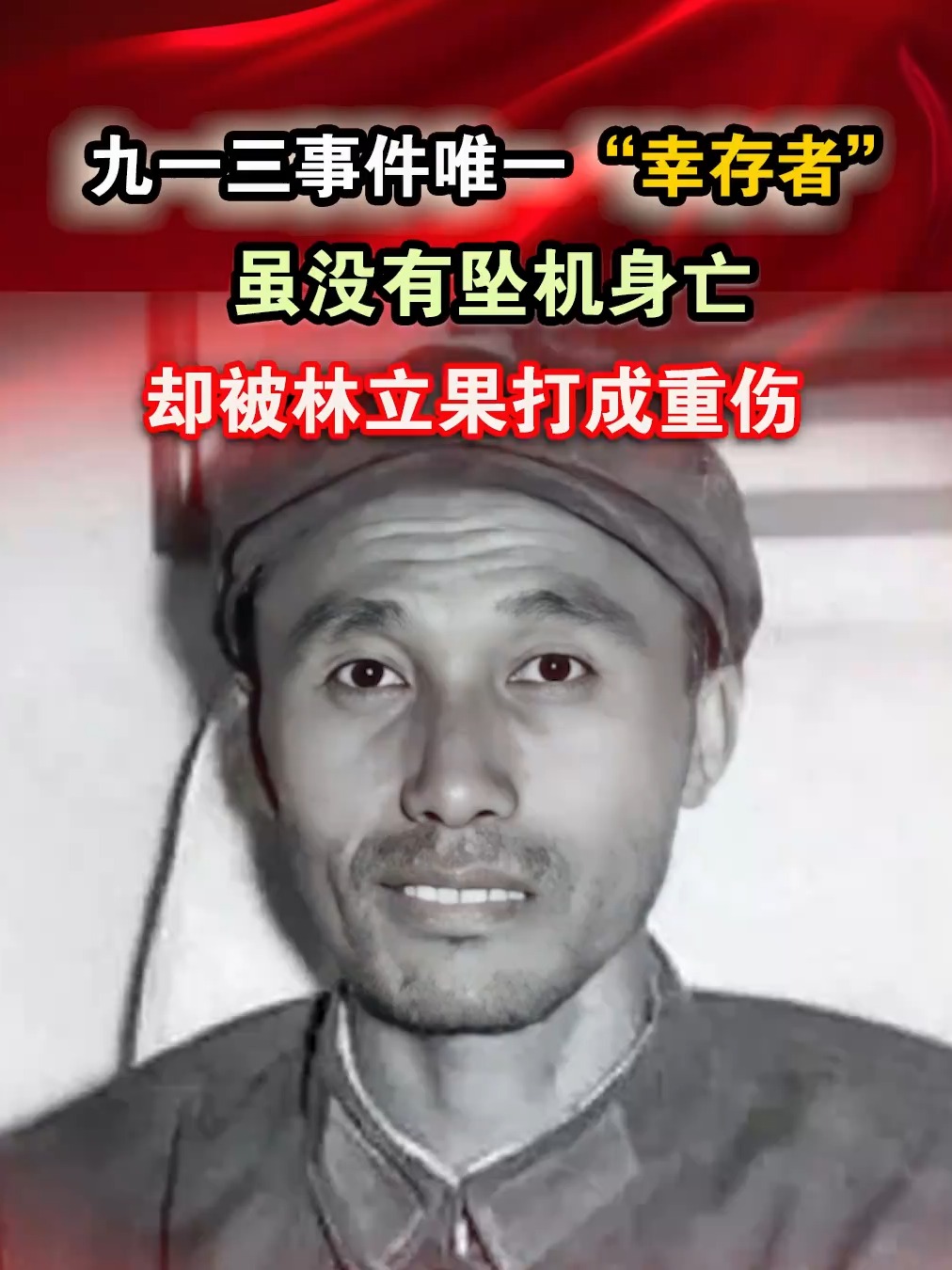 九一三事件唯一"幸存者",虽没有坠机身亡,却被林立果打成重伤