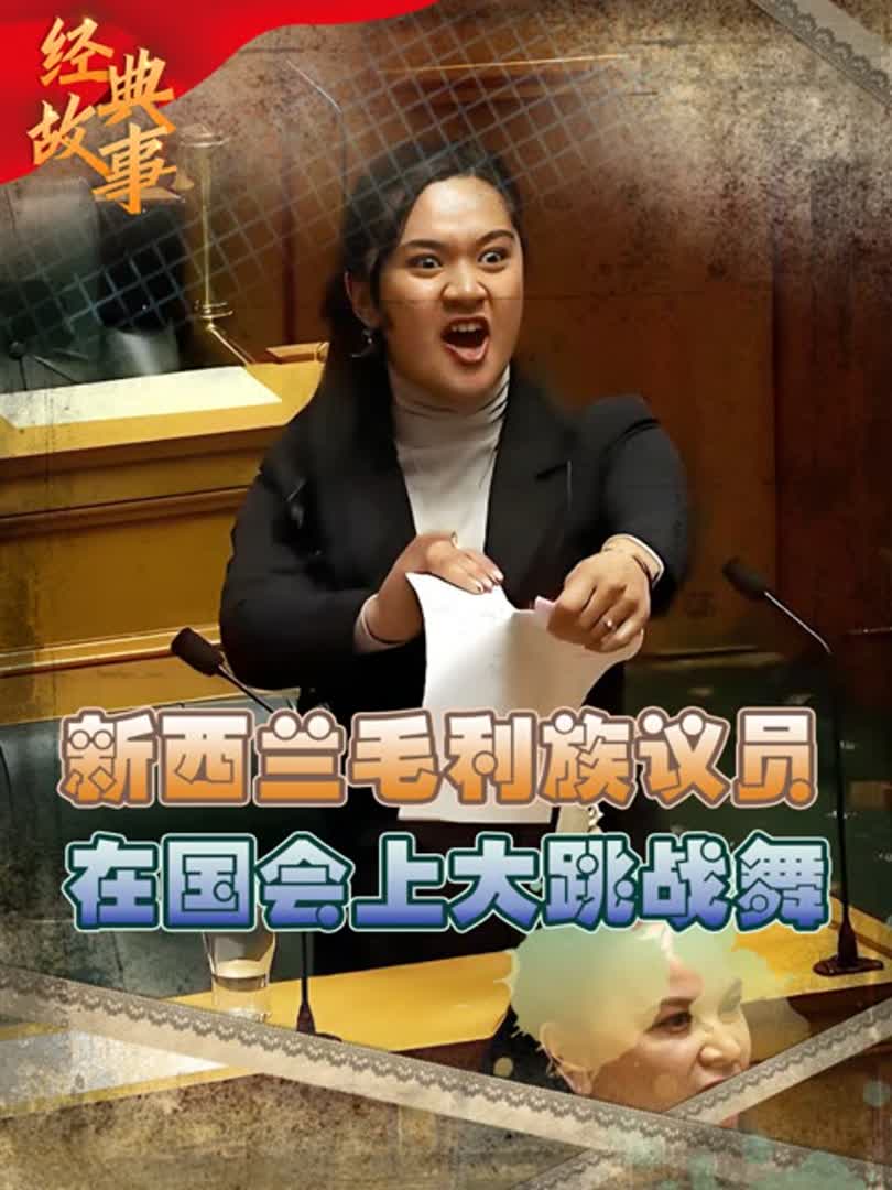 新西兰毛利族议员,在国会会议上大跳战舞,瞬间一呼百应气势十足