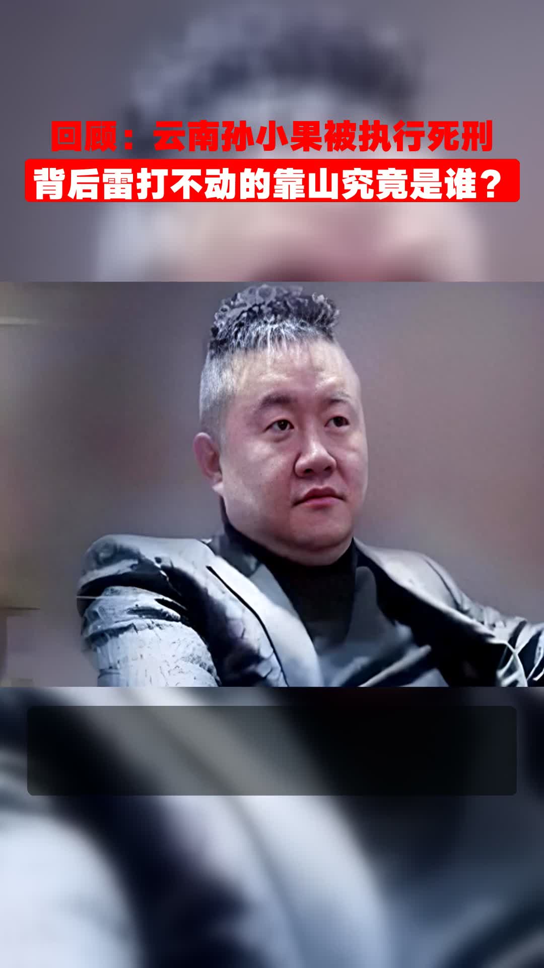回顾:云南孙小果被执行死刑,背后雷打不动的靠山究竟是谁?