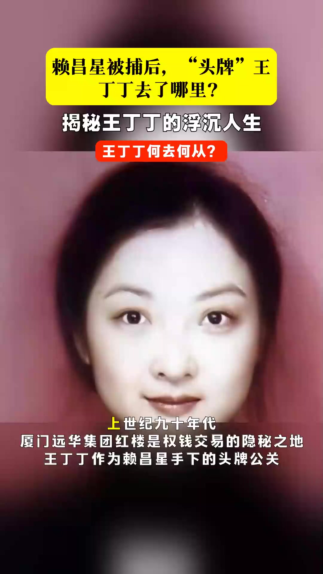 赖昌星被捕后,"头牌"王丁丁去了哪里?