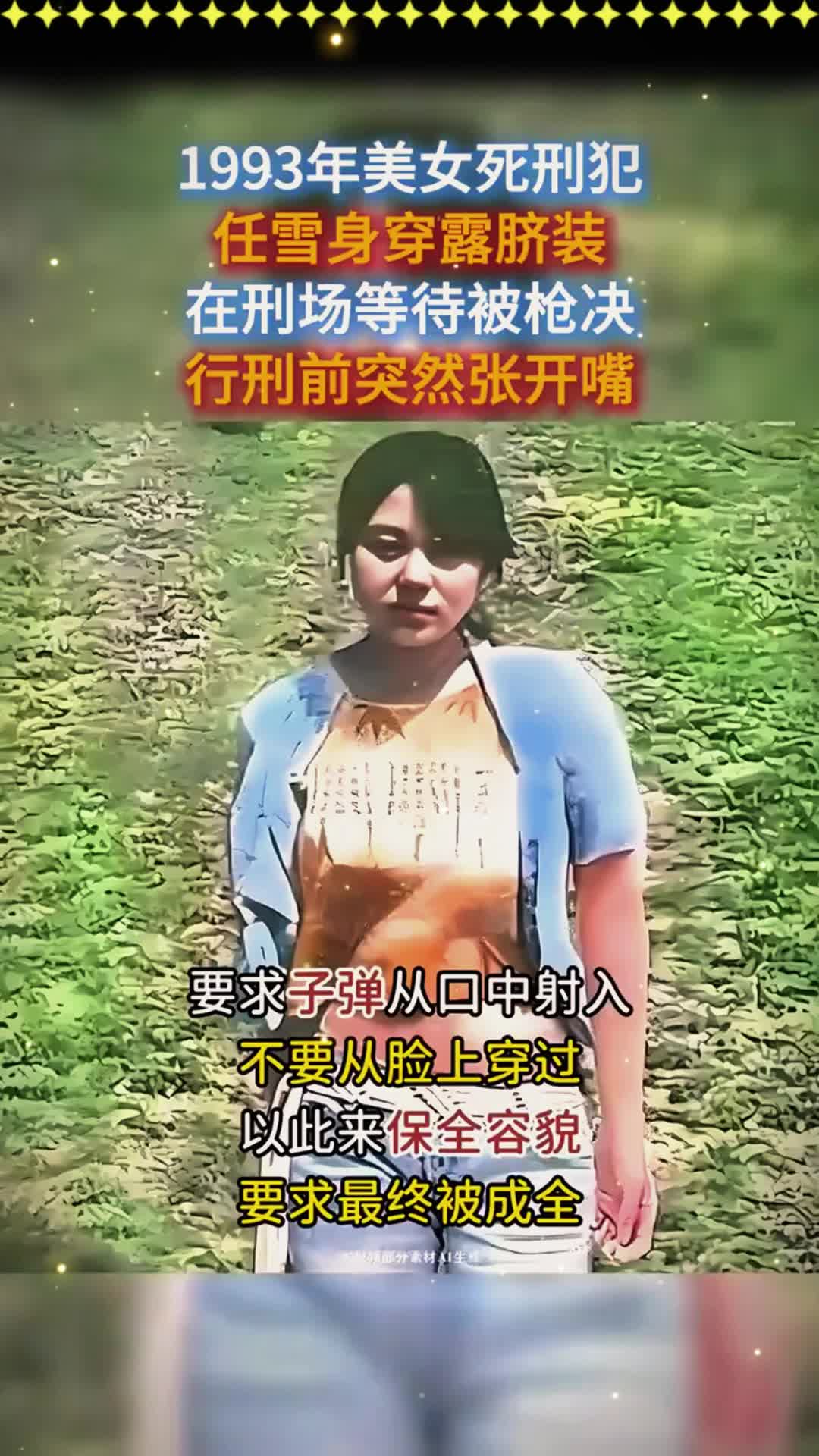 美女死刑犯任雪!