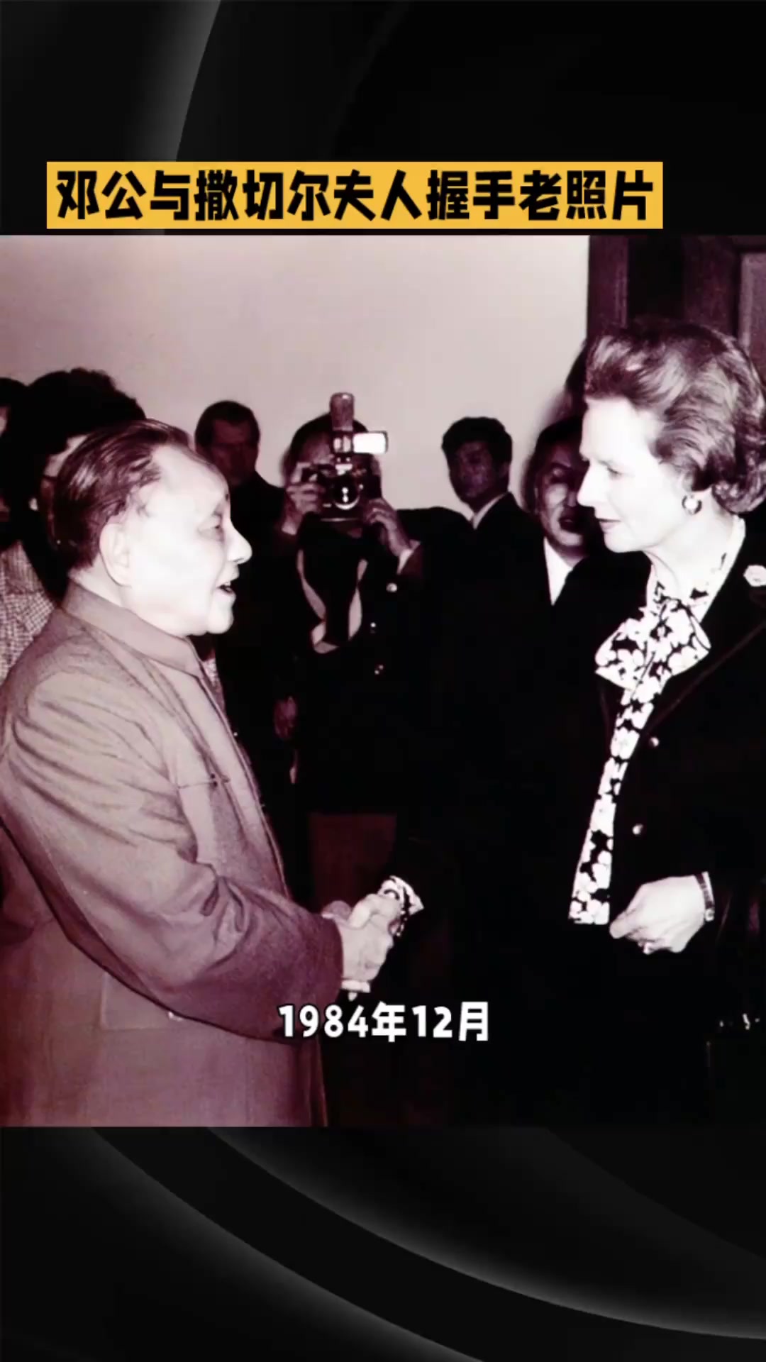 1984年,邓公与撒切尔夫人握手老照片