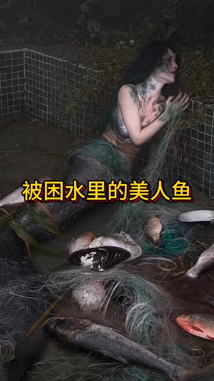 被困在水里的美人鱼!