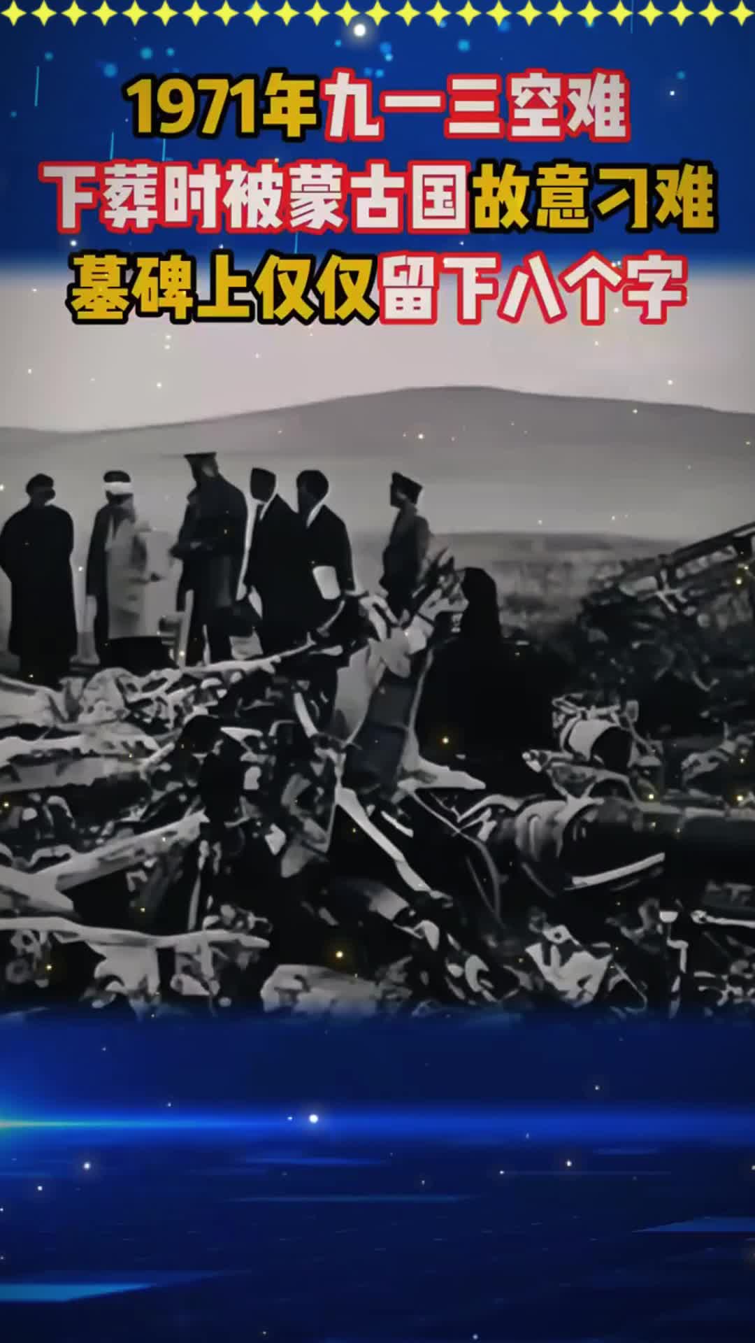 71年九一三空难,下葬时被蒙古国故意刁难,墓碑上仅仅留下八个字