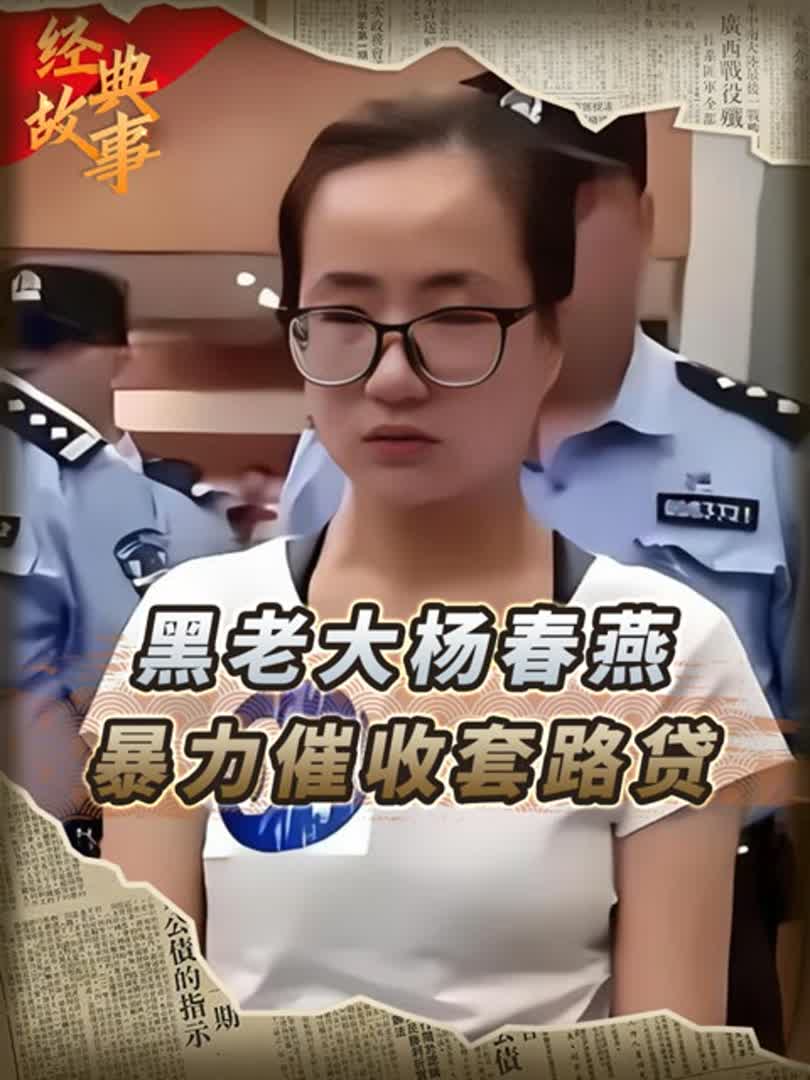 90后女黑老大杨春燕,在高校课堂上被抓,淑女外表祸害40多个